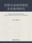 民营企业国有股权及其效用研究[精品]