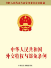 中华人民共和国外交特权与豁免条例
