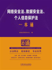 网络安全法、数据安全法、个人信息保护法一本通（第10版）[精品]