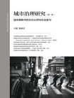 城市治理研究（第二卷）