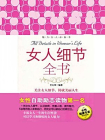 女人细节全书-王化萍[精品]