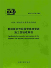 套接紧定式钢导管电线管路施工及验收规程（CECS 120：2007）