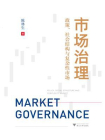 市场治理：政策、社会结构与复杂性市场