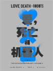 爱，死亡和机器人4（译林幻系列）[精品]