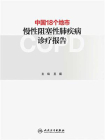 中国18个地市慢性阻塞性肺疾病诊疗报告
