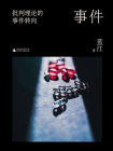 事件：批判理论的事件转向[精品]