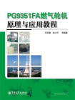 PG9351FA燃气轮机原理与应用教程