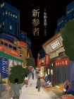 新参者（新版）[精品]