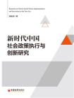 新时代中国社会政策执行与创新研究