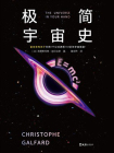 极简宇宙史-1[精品]
