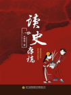 读史存稿[精品]