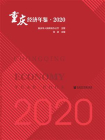 重庆经济年鉴（2020）[精品]