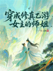 穿成修真乙游女主的师姐[精品]