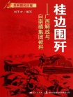 桂边围歼：广西解放与白崇禧集团被歼