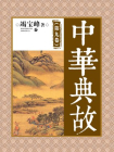 中华典故(第九卷)-竭宝峰主编
