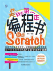 我的第一本编程书：玩转Scratch