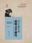 科尔沁蒙古族说唱文学研究（多元一体视域下的中国多民族文学研究丛书）