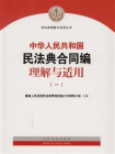 中华人民共和国民法典合同编理解与适用（一）