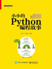 小小的Python编程故事