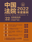中国法院2022年度案例：刑事案例 4
