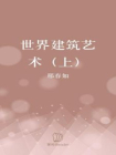 世界建筑艺术（上）[精品]