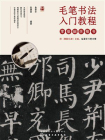 毛笔书法入门教程——零基础学楷书[精品]