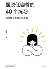 摆脱低自尊的40个练习