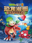 植物大战僵尸2 · 恐龙漫画. 恐龙与神秘魔方[漫画]