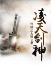 凌天剑神-2