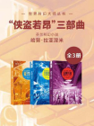 “侠盗若昂”三部曲（套装共3册 世界科幻大师丛书 科幻世界出品）[精品]