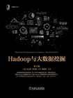 Hadoop与大数据挖掘（第2版）