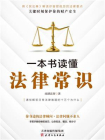 一本书读懂法律常识（2021民法典实用版）[精品]
