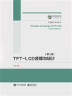 TFT-LCD原理与设计（第二版）