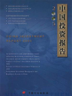 2005中国投资报告