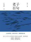 老子百句