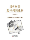 逻辑新引 怎样判别是非