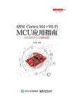 ARM Cortex-M4 + Wi-Fi MCU应用指南——CC3200 CCS基础篇[精品]