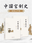 中国官制史（全2册）