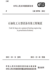 石油化工大型设备吊装工程规范（GB 50798-2012）