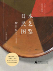 日本民艺图鉴：柳宗悦的手工艺之旅