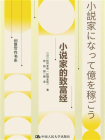 小说家的致富经（创意写作书系）[精品]