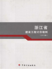 浙江省建设工程计价规则：2010版