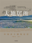 大地居所：中国乡土建筑史诗[精品]