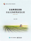 东亚典型经济体农业支持政策演变比较（1945－2013）[精品]