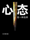 心態是一種選擇