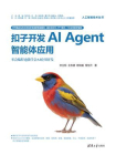 扣子开发AI Agent智能体应用[精品]