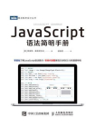 JavaScript语法简明手册