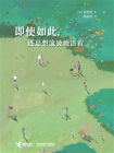 即使如此，还是想滚烫地活着
