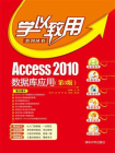 Access 2010数据库应用（第3版）
