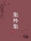集外集（无注释版）